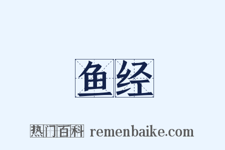 鱼经是什么意思的图片